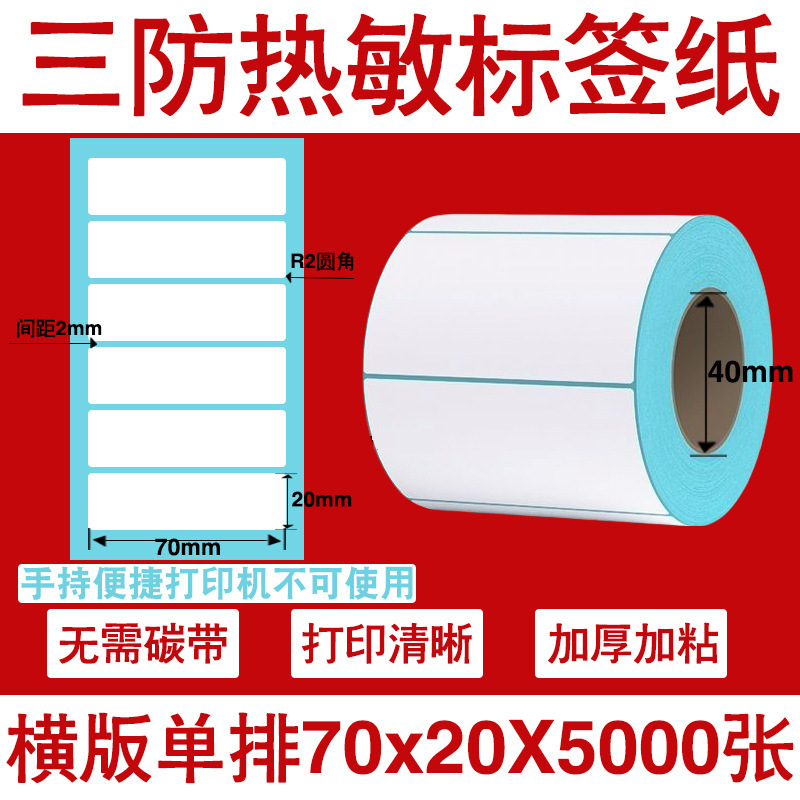 三防热敏标签打印纸不干胶标签60×40*30电子称价格标签条码贴纸|undefined