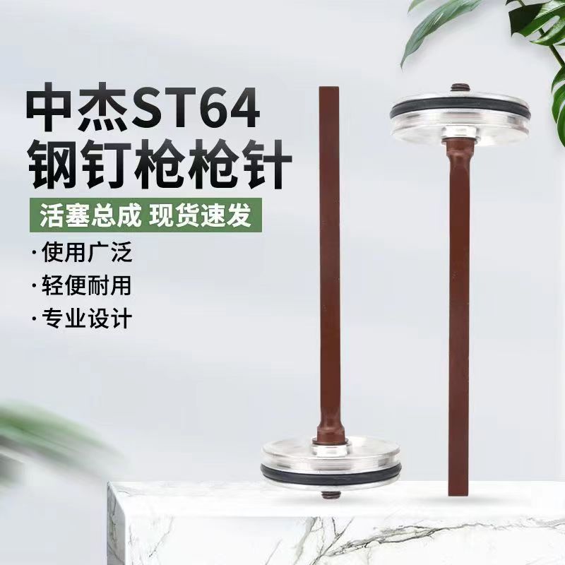 ?适用ST64钢钉枪枪针枪舌撞针T64气钉枪修理包枪针配件