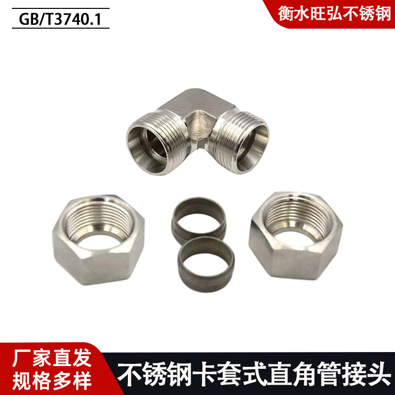 卡套式高压直角过渡接头 304 316L外丝弯头GB3740.1卡套直角接头