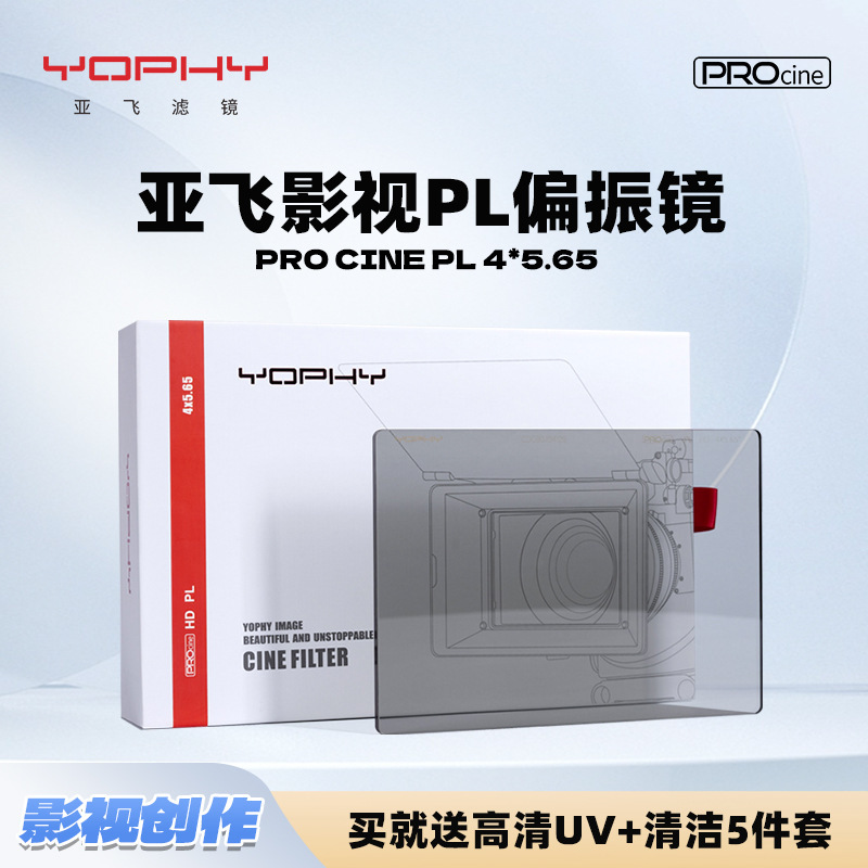 亚飞（YOPHY）蜀风系列 HD PL PROCINE 4*5.65电影高清PL偏振片滤