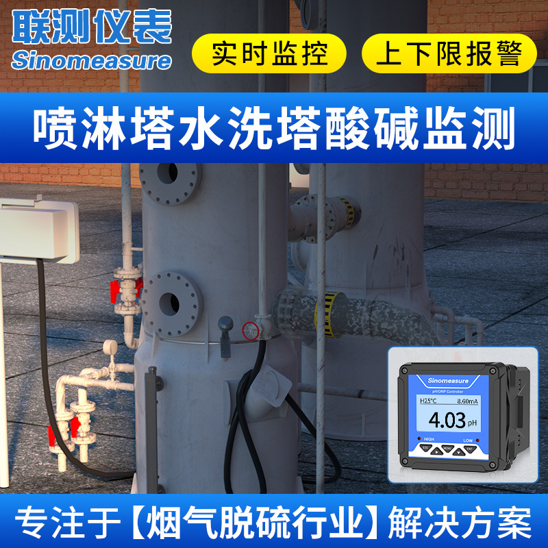 联测喷淋塔pH计废气脱硫脱硝控制器烟气排放环保废水酸雾水处理仪