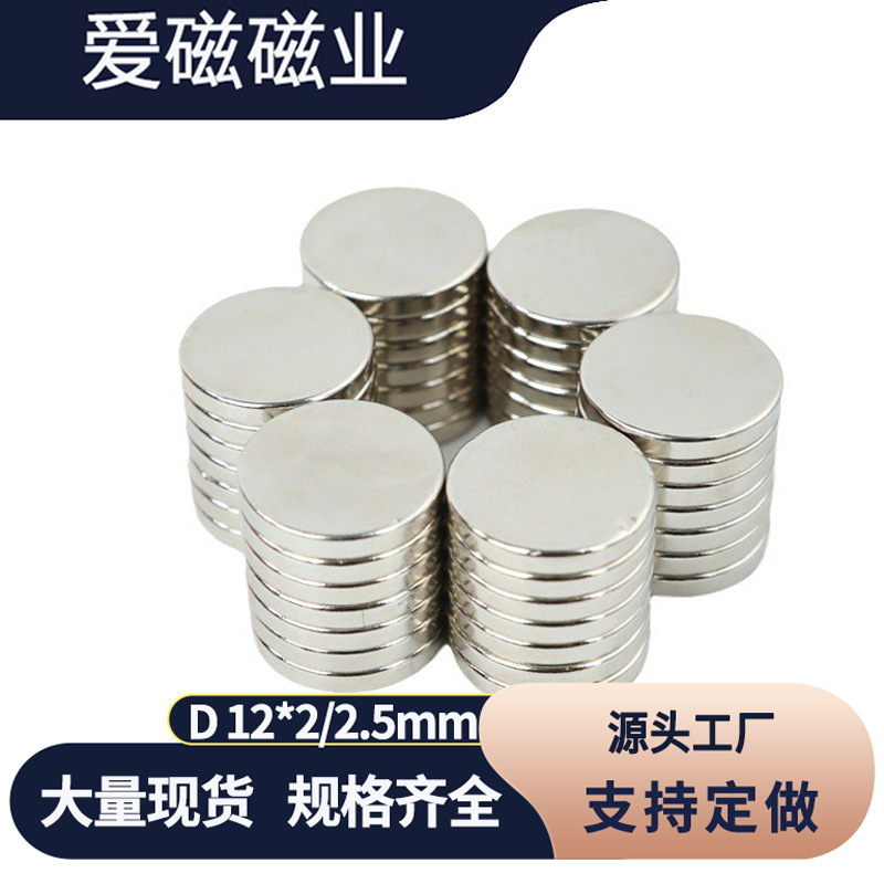 厂家供应钕铁硼圆片磁铁12*2/12*2.5mm圆形吸铁石 强磁