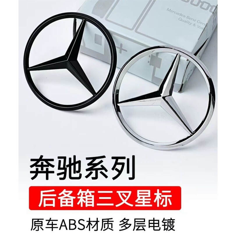 Mercedes-Benz tail logo new A- class C- class E-class S-class C200 E300L GLC260L rear trunk car logo trident star logo