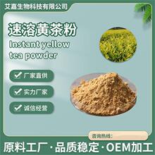 黄茶提取物 茶多酚速溶黄茶粉固体饮料水溶性黄茶粉植物提取物