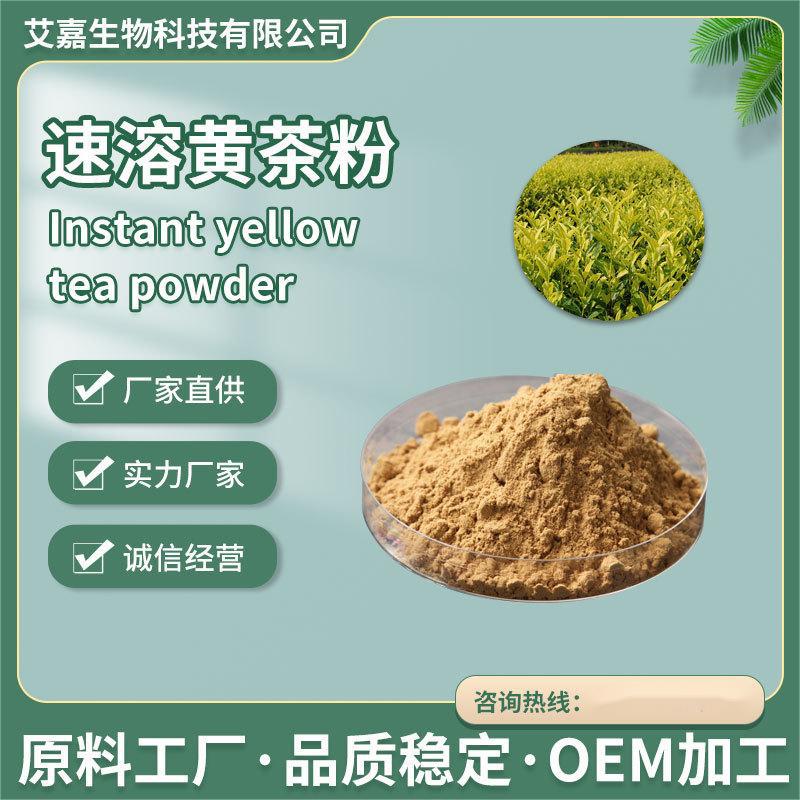 黄茶提取物 茶多酚速溶黄茶粉固体饮料水溶性黄茶粉植物提取物