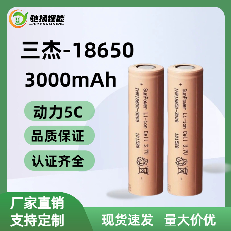三杰18650锂电池3000mAh电动车电动工具户外储能玩具车电芯