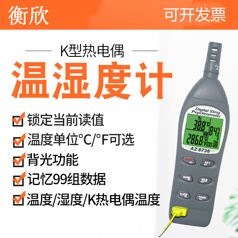衡欣AZ8736高精度数显工业温湿度计外接K型热电偶温度计 测温仪