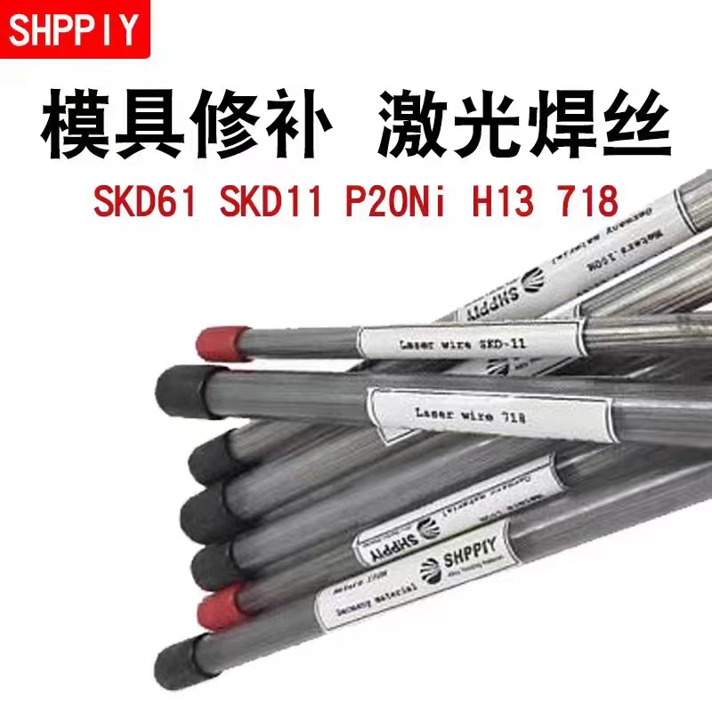 供应德国进口激光模具钢SKD11修补焊丝0.2/0.3/0.4/0.5/0.6mm代发
