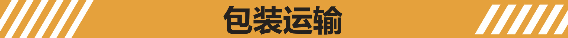 横幅6-包装运输.jpg