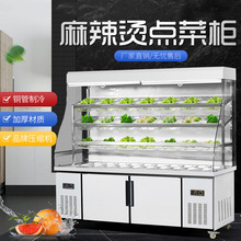麻辣烫保鲜柜展示柜商用冷藏冷冻冰柜蔬菜水果串串冰箱冷柜点菜柜