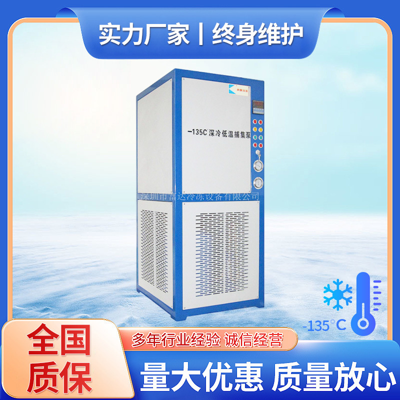 奔康低温捕集泵,低温冷阱机-135度现货风冷式低温冷冻机工业冰箱
