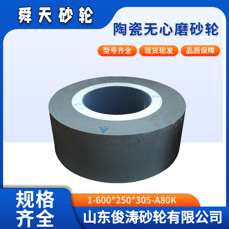 舜天牌陶瓷无心磨砂轮 1-600*250*305-A80K 现货现发