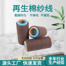 厂家供应再生棉纱线4-32支棕色织布纱线再生纱气流纺棉纱线涤棉