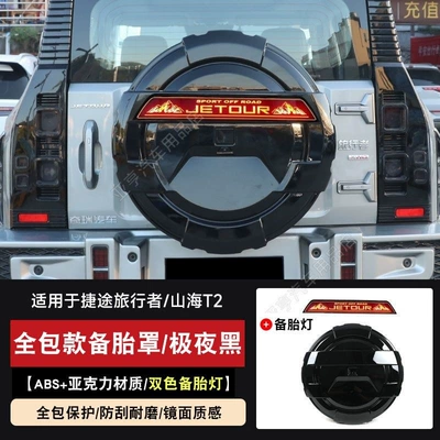 Jietu Traveler/Shanhai T2 full-size spare tire cover, G-Class model, thickened 8AT protective cover with light, spare tire modification (Spare wheel cover) - suitable-for-255-60r19-or-255-55r20-full-cover-spare-tire-cover-midnight-black-with-light-strip