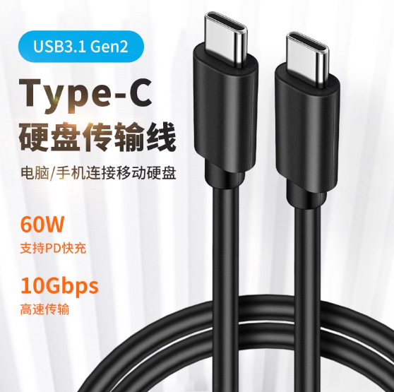 供应Gen2*2硬盘数据线Type-C双头USB3.1手机电脑PD快充线4K投屏线