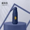 [藏青全遮光【五折8骨胶囊伞】]