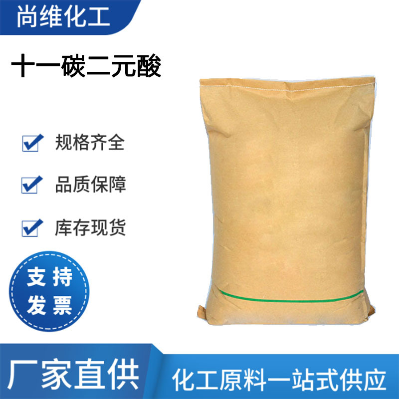 厂家供应 十一碳二元酸1852-04-6聚酰胺树脂合成香料工业级现货