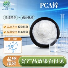 PCA锌 多规格 吡咯烷酮羧酸锌 水溶性 化妆品原料 现货包邮