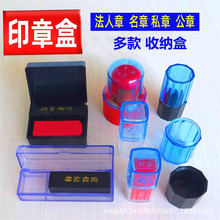 法人章名章私章公章盒子立式抽拉式印章盒透明 黑白多款批发