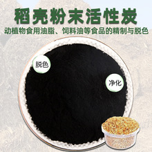 稻壳活性炭油脂淀粉精制脱色 粉末活性炭秸秆脱色稻壳炭
