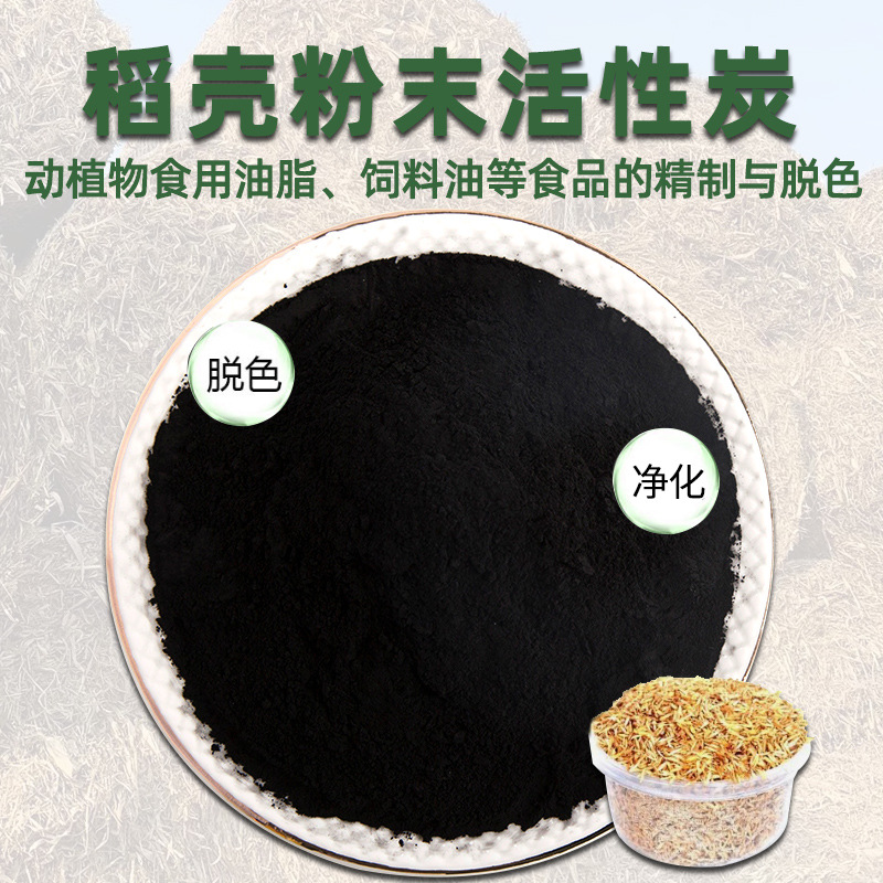 稻壳活性炭油脂淀粉精制脱色 粉末活性炭秸秆脱色稻壳炭