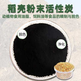 稻壳活性炭油脂淀粉精制脱色 粉末活性炭秸秆脱色稻壳炭
