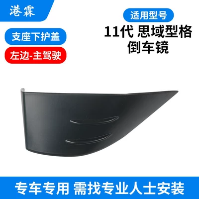 Rear mirror/rearview mirror assembly: Housing, Reversing Mirror Cover, Rearview Mirror - lower-protective-cover-of-the-support-main-driver