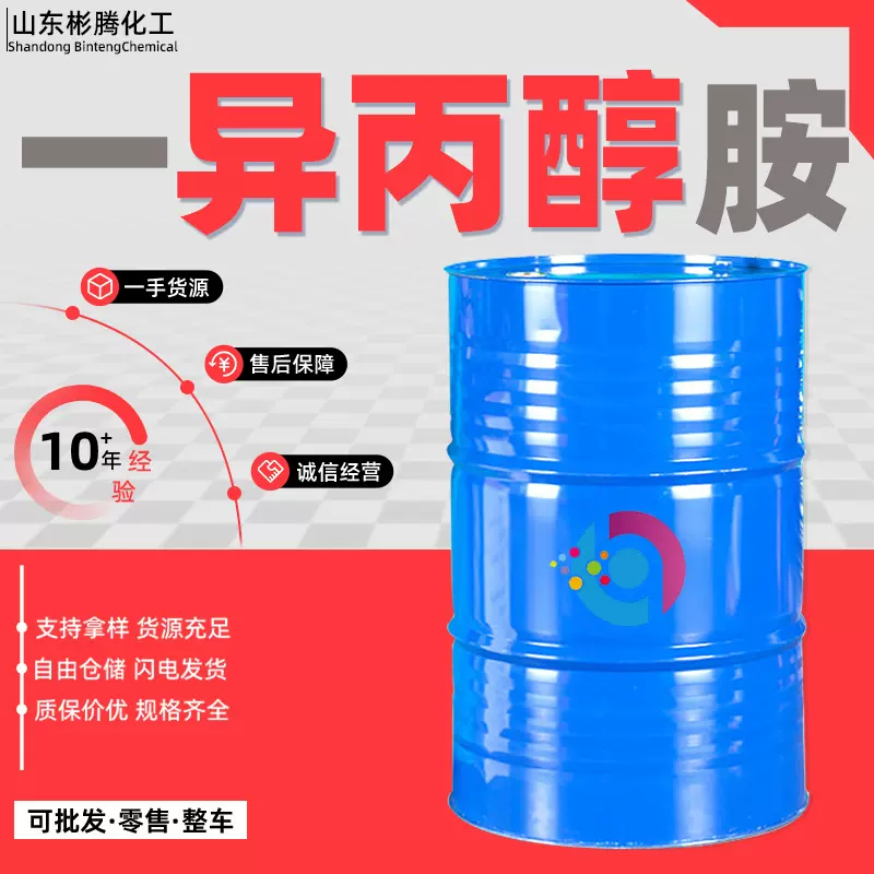 一异丙醇胺工业级含量99清洗剂表面活性剂异丙醇胺原液