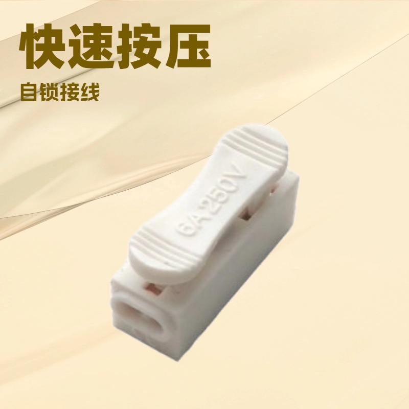 现货直发 CH1（6A）快速接线端子 LED灯具配件