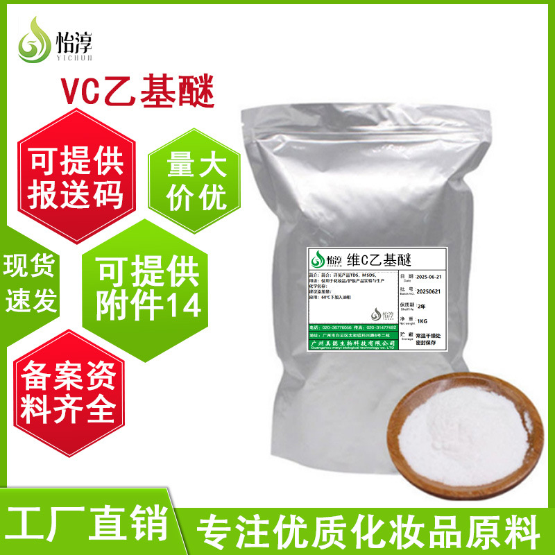 现货维生素C乙基醚1KG VC乙基醚99% 化妆品护肤原料维生素C衍生物