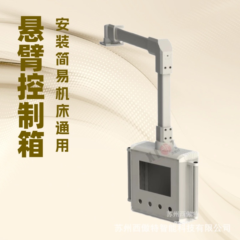 悬臂控制箱数控机床吊臂操作箱悬臂连接组件铝合金立式操作箱配件