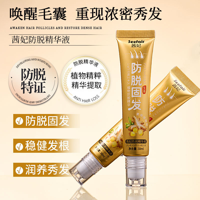 茜妃防脱精华液滚珠按摩头生姜草本养发固发防脱精华液代发批发|undefined