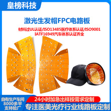 医疗fpc激光照明线路板fpc柔性生发帽线路板开发设计深圳源头工厂