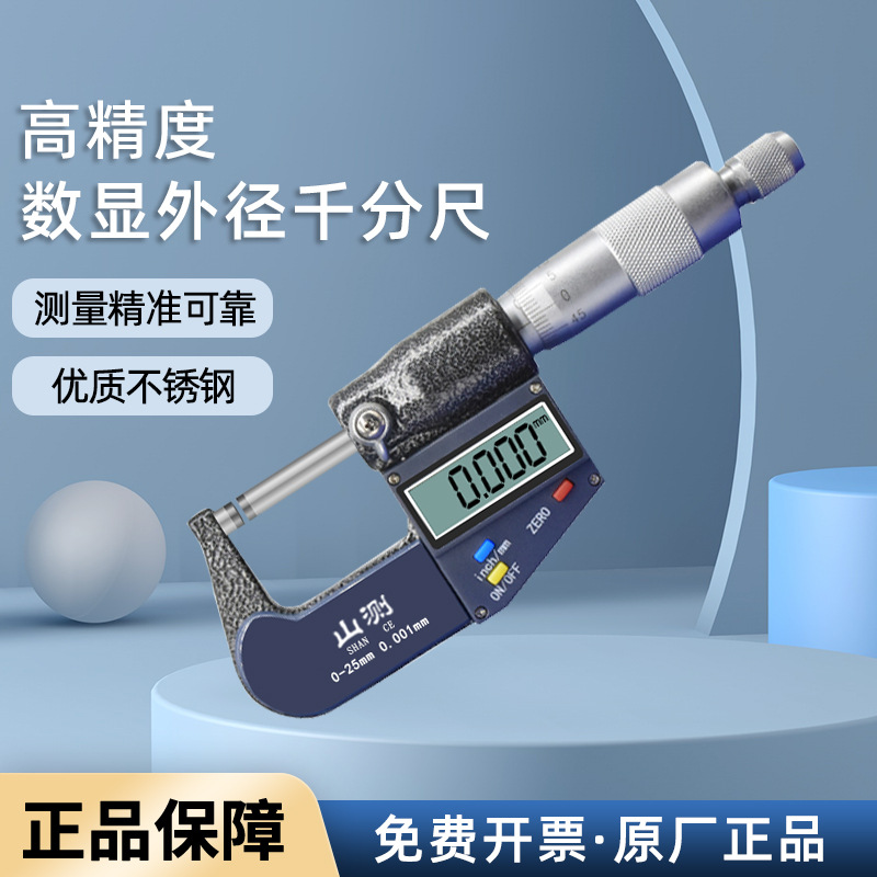 山测电子数显外径千分尺0-25-50-75-100mm高精度数字显示