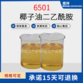 椰子油二乙酰胺6501净洗剂1比1.5 洗洁精原料 椰子油二乙醇酰胺