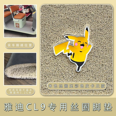 YD1000DZK-33C non-slip silk ring — Electric vehicle foot mat - yadi-cl9cl9s-beige-silk-circle-pressed-color-pikachu-model