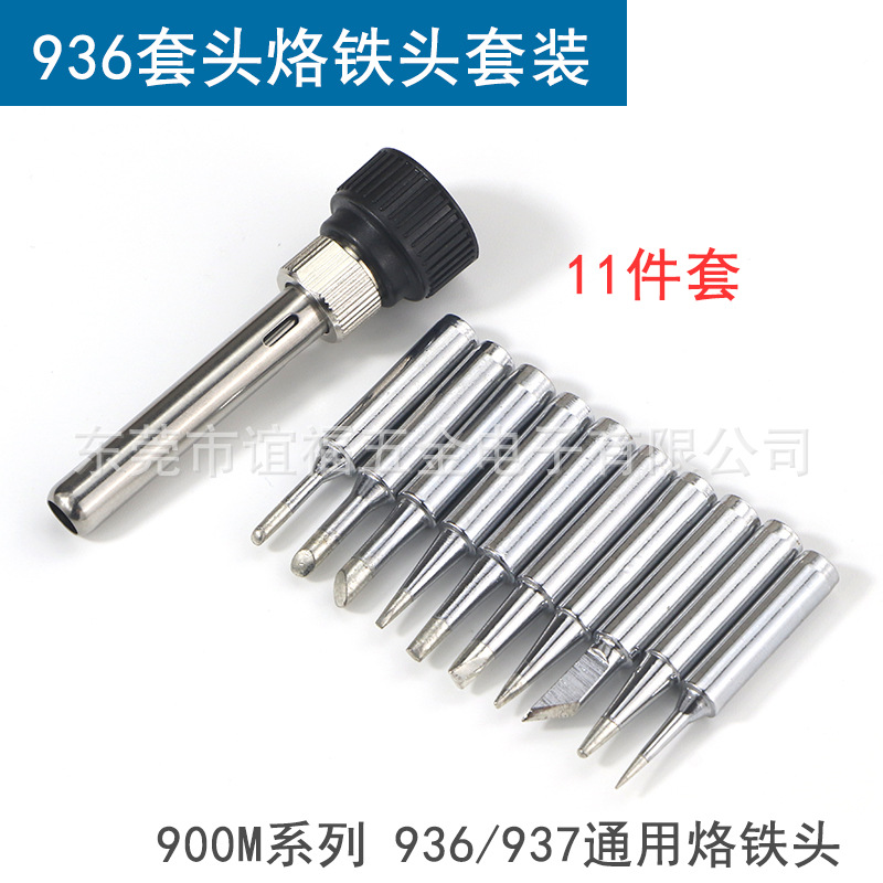 936套头 烙铁头套装 11件套900M烙铁头套装 11件烙铁头套装11支装