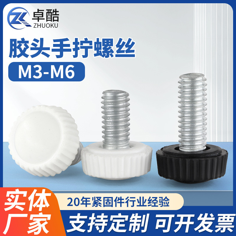 Round head rubber head hand screw plastic knurled knob black and white straight grain handle adjustment screw M3M4M5M6