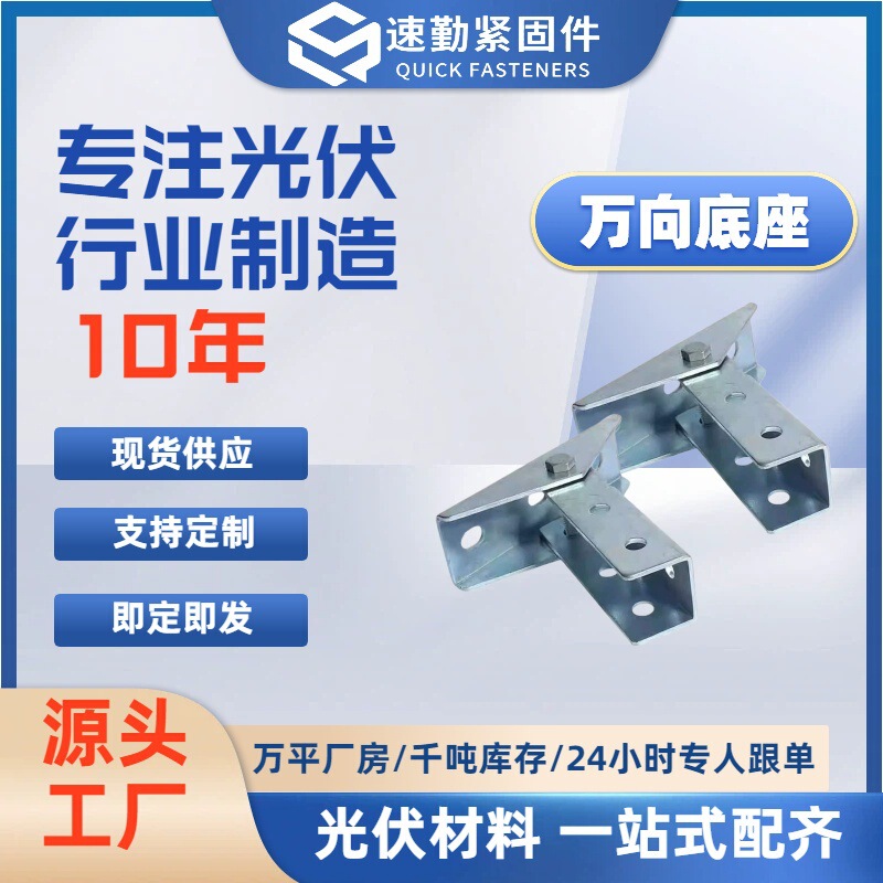 Universal Base Anti-Seismic Bracket Accessories Galvanized C-Shaped Steel Connection Base Channel Steel Photovoltaic Bracket Stainless Steel Accessories