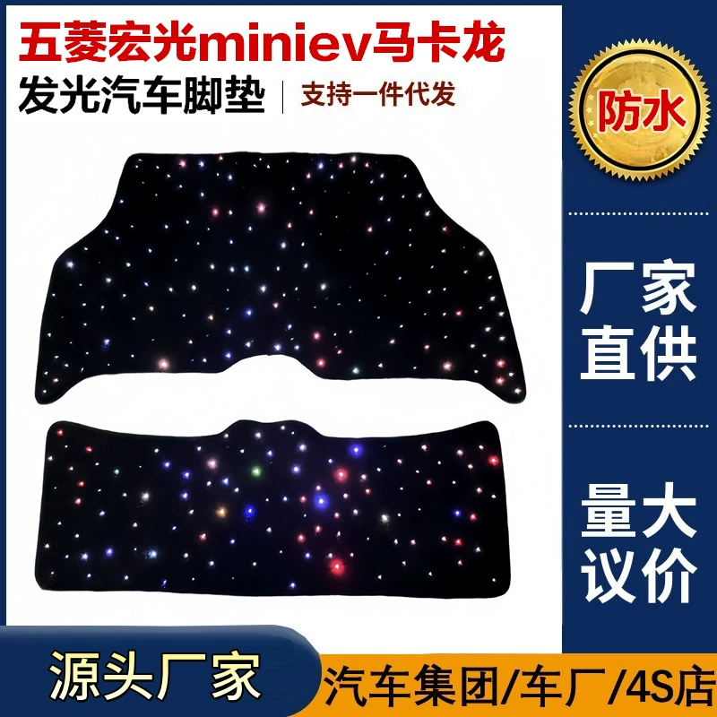 Светящиеся автомобильные коврики Wuling Hongguang miniev macaron интерьер Wuling мини гипсофила светящиеся коврики