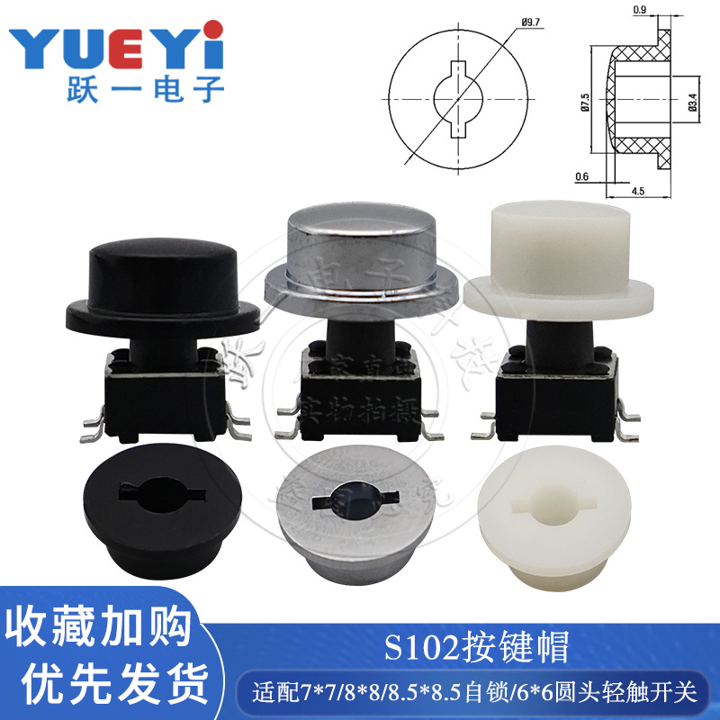 S102按钮开关帽配6*6圆头轻触按键开关可选规格自锁开关7.5*9.7