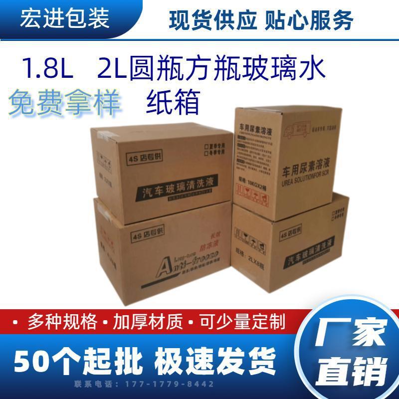 车用玻璃水纸箱包装 logo印刷 现货快递物流