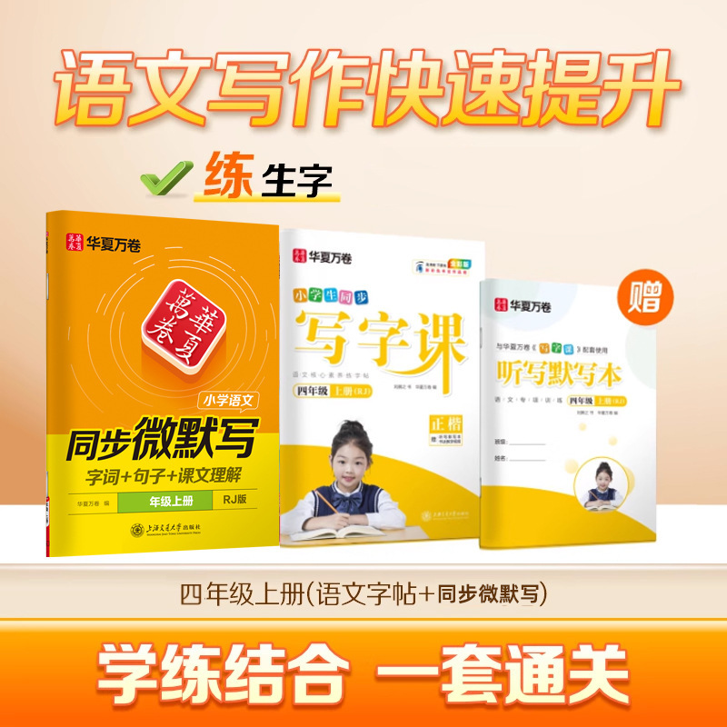 Huaxia Wanjuan 小学生向けの同期ライティングクラスの練習ステッカー、1、2、3、4、5、6 年生向け、上下巻、同期教育|undefined