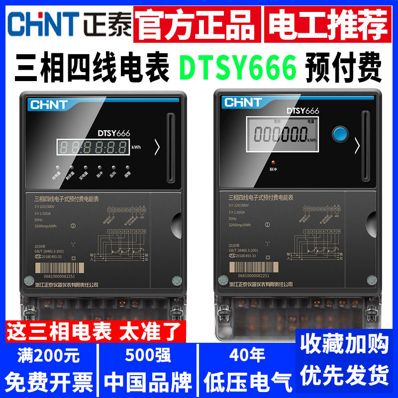 正泰预付费电表DTSY666三相四线380V插卡式IC卡6A60a100A电度火表