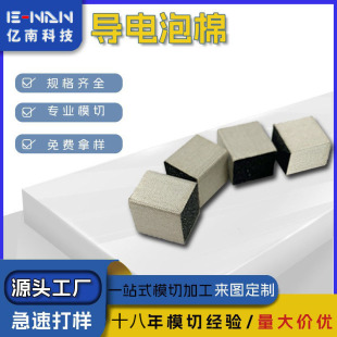 Die-cut punching type self-adhesive conductive cloth glue shielding cotton special-shaped conductive foam all-round conductive foam punching type