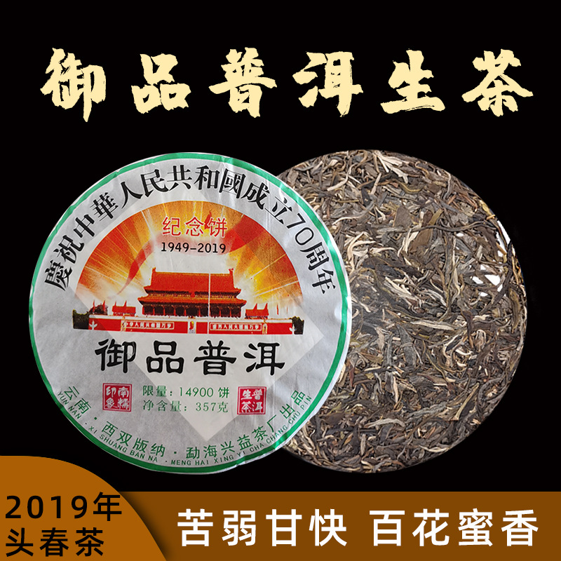 云南普洱生茶现货批发 2019年70周年纪念饼普洱茶 357克普洱茶饼