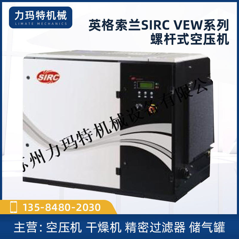 英格索兰SIRC VEW系列螺杆式空压机永磁变频空压机高效节能