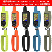 适用佳明Garmin GPSMAP 62SC, 621SC, 631SC多款通用硅胶保护套