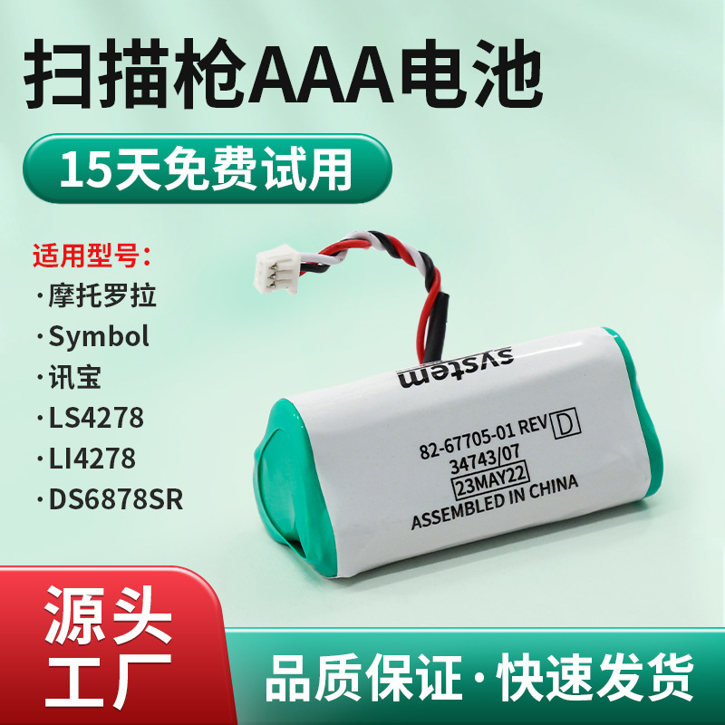 symbol替用国产3.6V750mah蓝牙无线扫描器ls4278扫描仪扫码枪电池