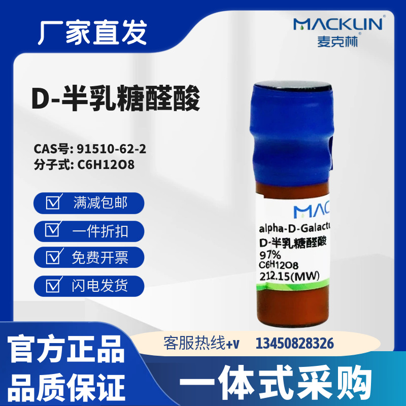 麦克林试剂 D-半乳糖醛酸 97% CAS号: 91510-62-2 粉末 化学试剂